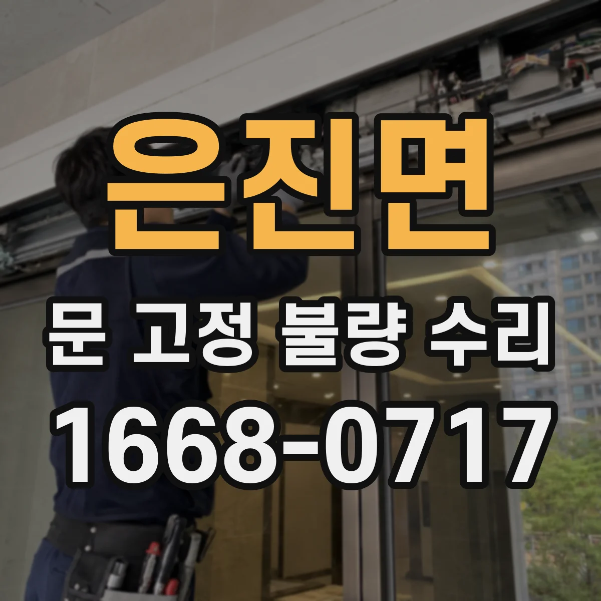 은진면 문 고정 불량 수리