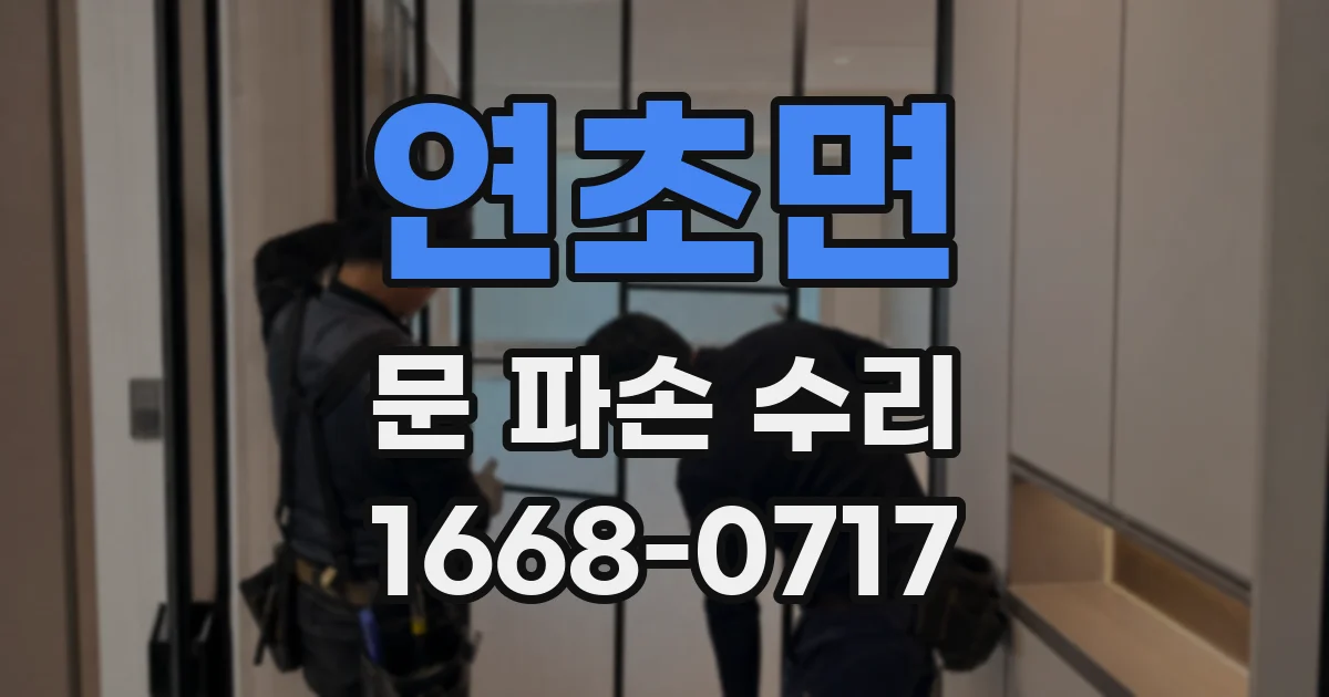 연초면 문 파손 수리