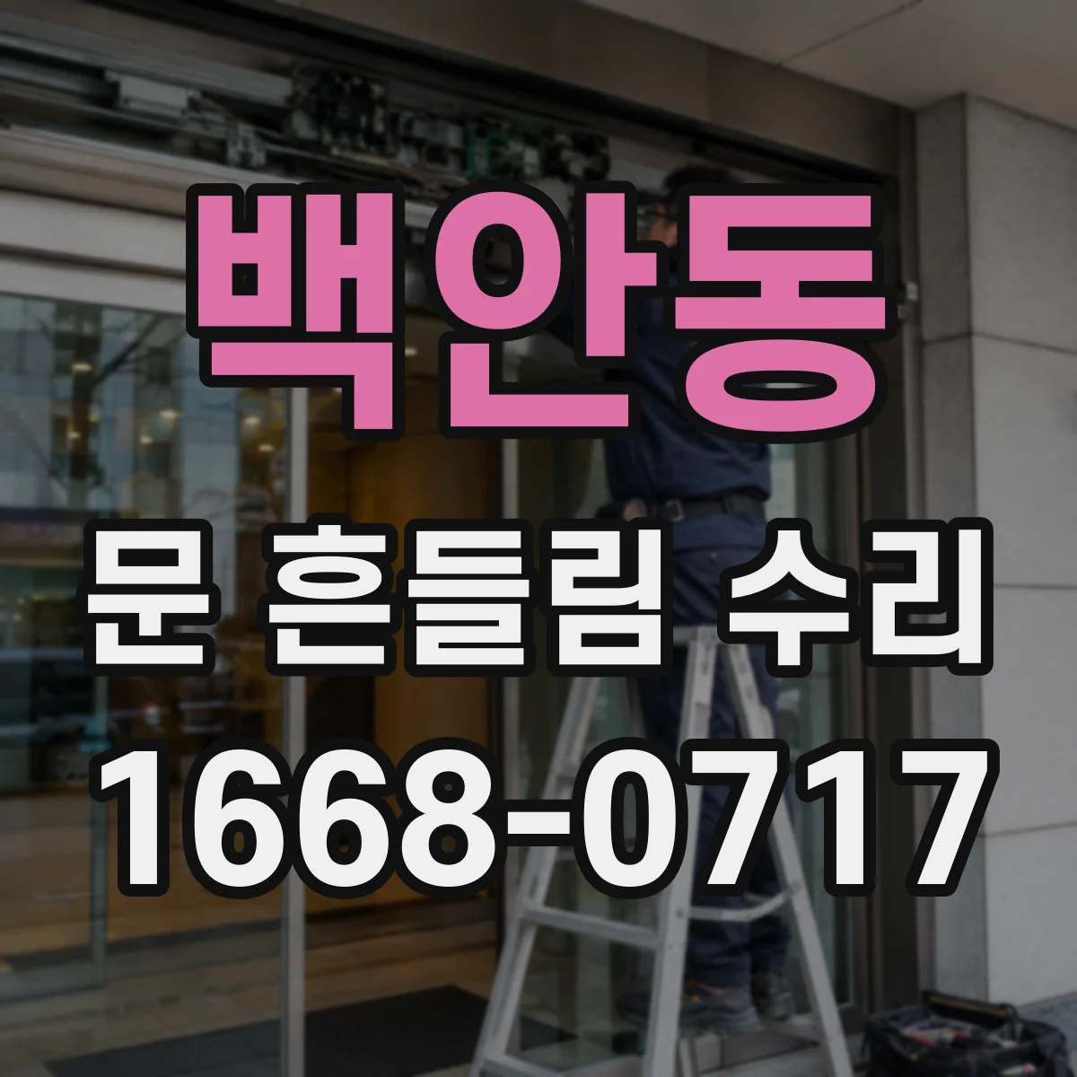 백안동 문 흔들림 수리