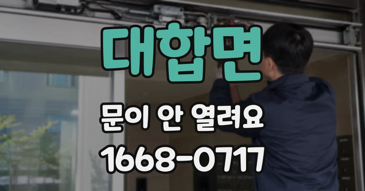대합면 문이 안 열려요