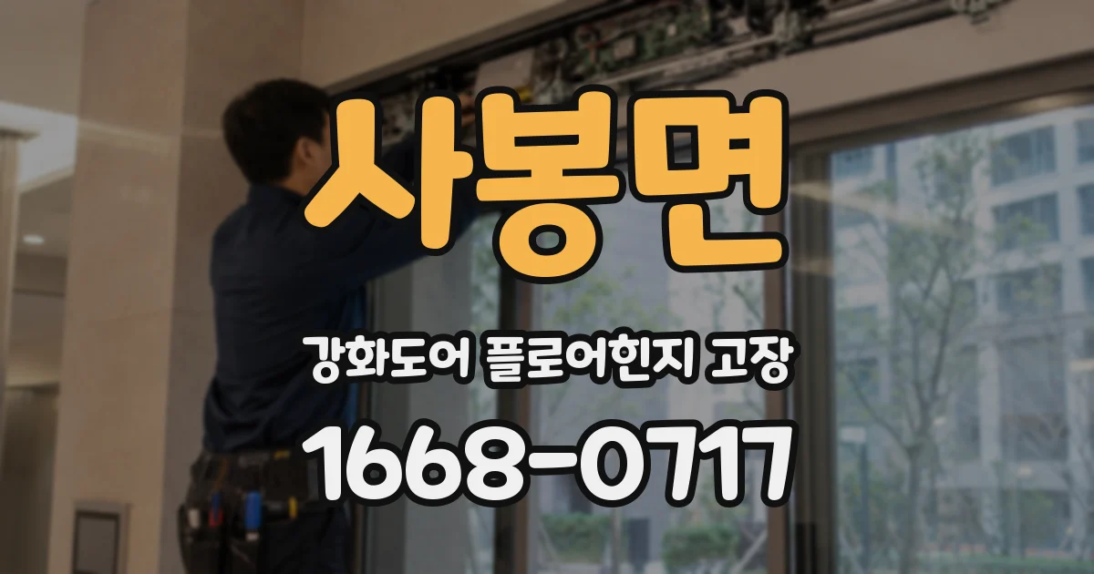 사봉면 강화도어 플로어힌지 고장