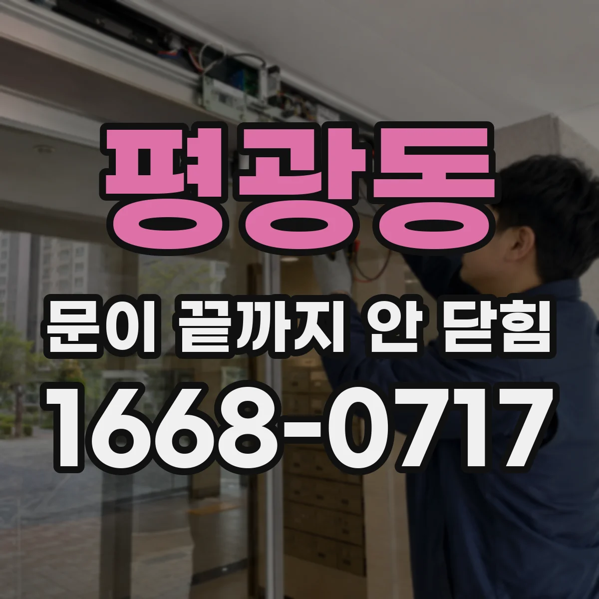 평광동 문이 끝까지 안 닫힘
