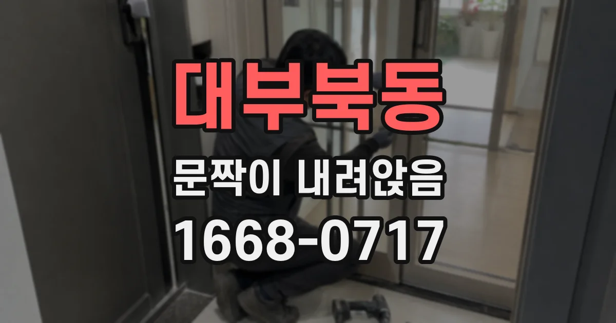 대부북동 문짝이 내려앉음