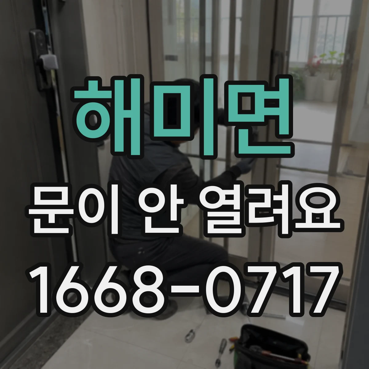 해미면 문이 안 열려요