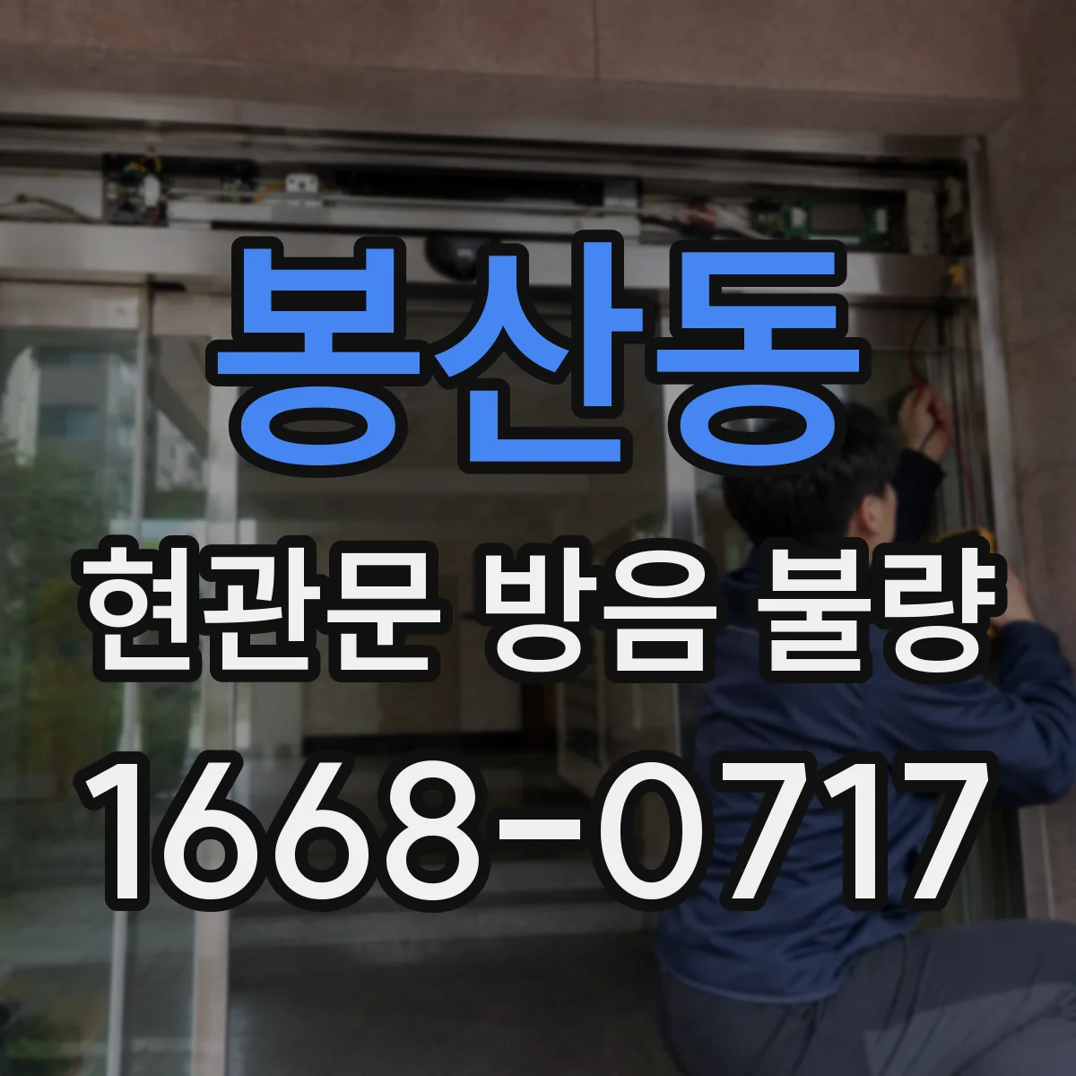 봉산동 현관문 방음 불량