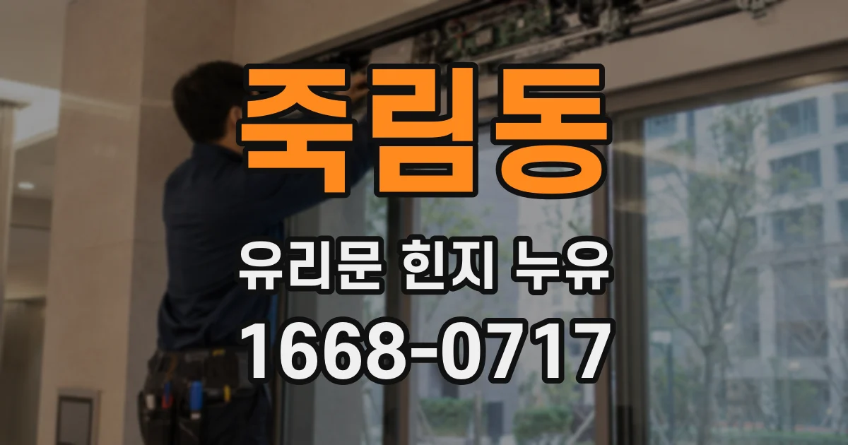 죽림동 유리문 힌지 누유