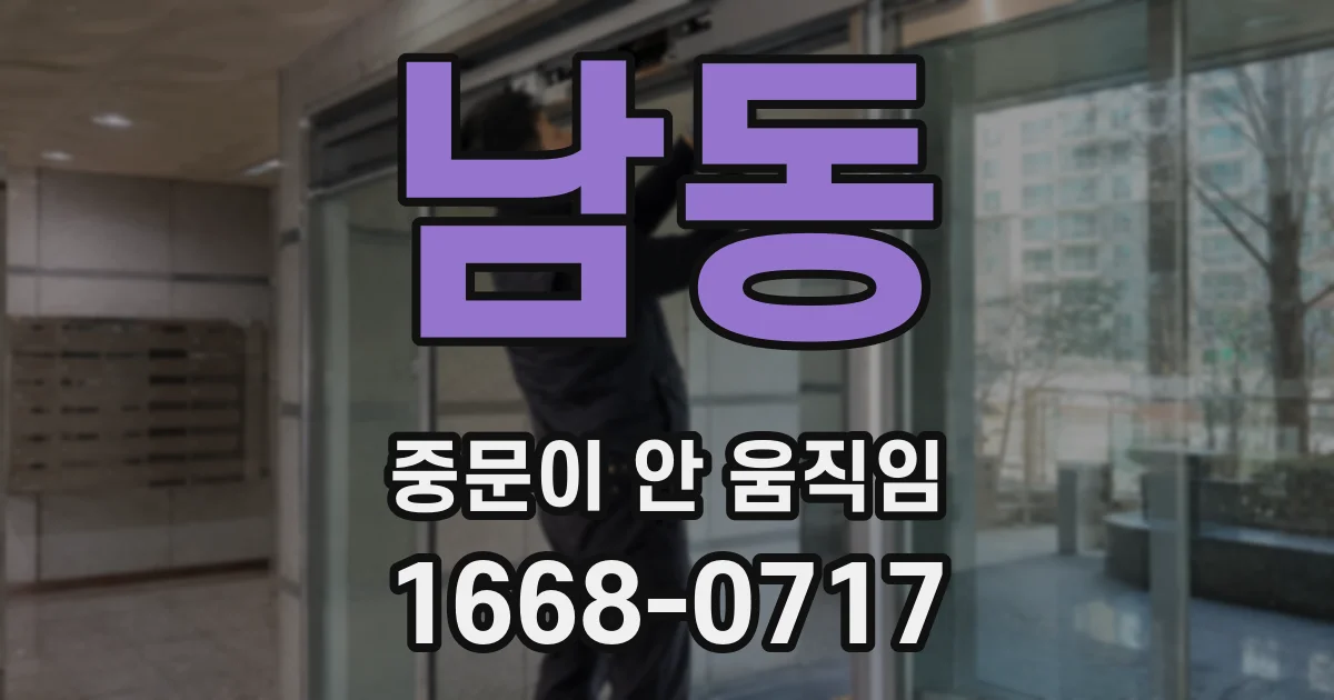남동 중문이 안 움직임