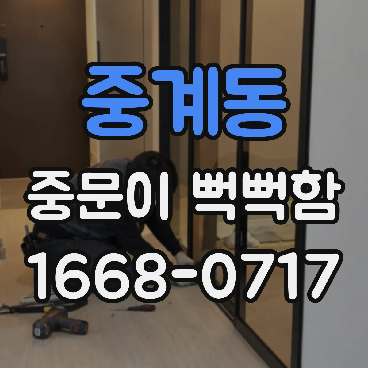 중계동 중문이 뻑뻑함