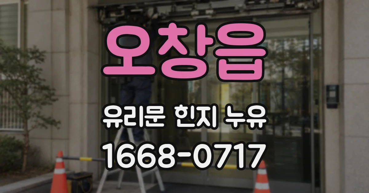 오창읍 유리문 힌지 누유