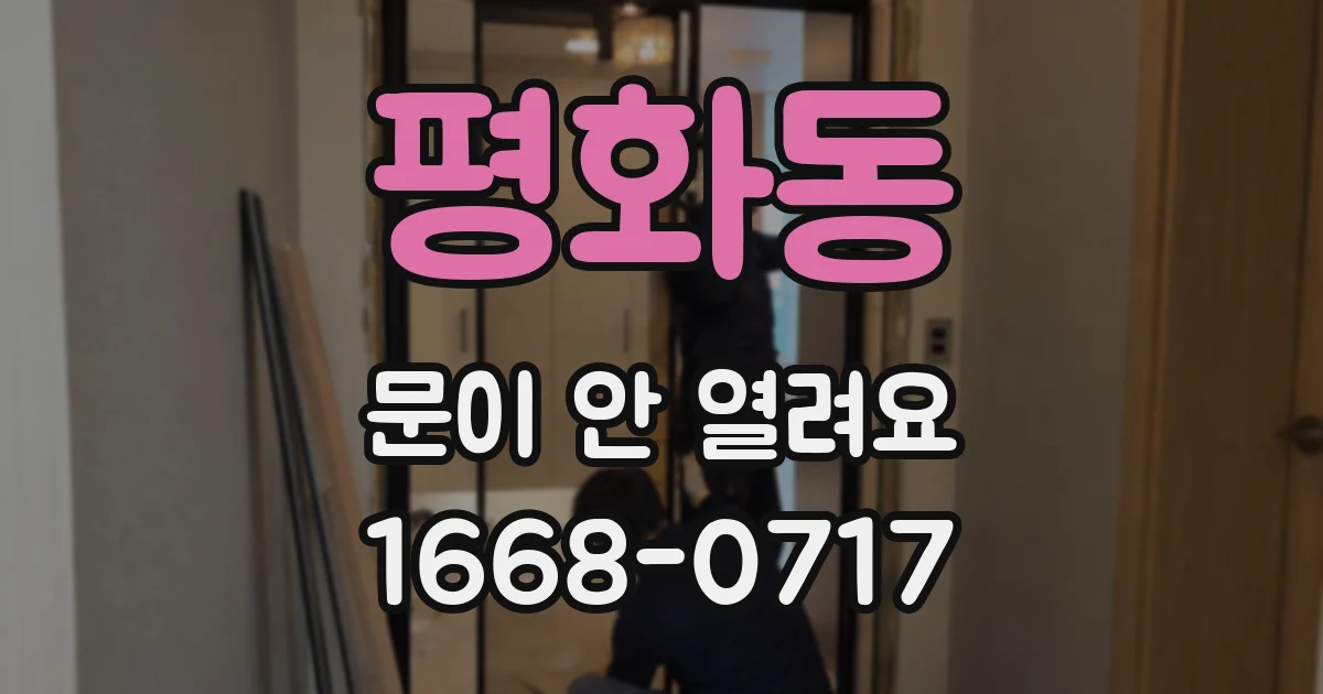 평화동 문이 안 열려요