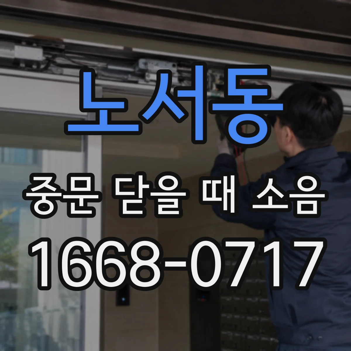 노서동 중문 닫을 때 소음
