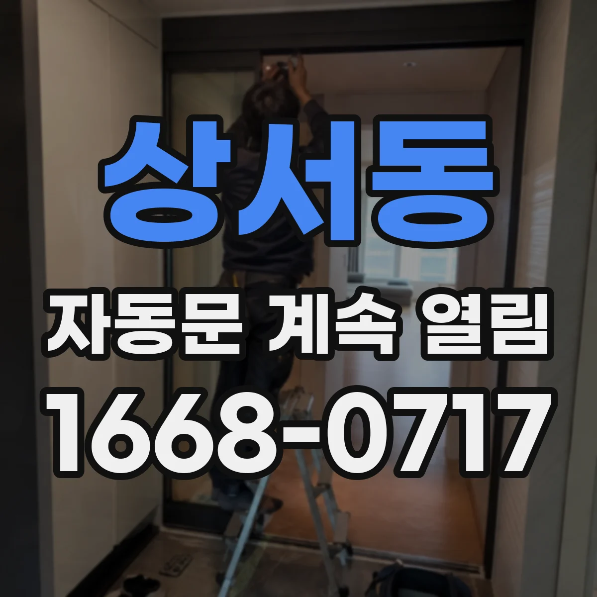 상서동 자동문 계속 열림