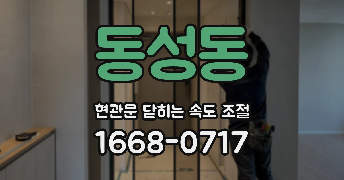 동성동 현관문 닫히는 속도 조절