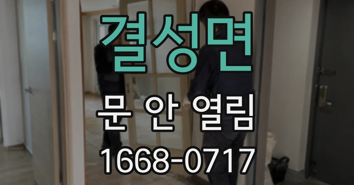 결성면 문 안 열림