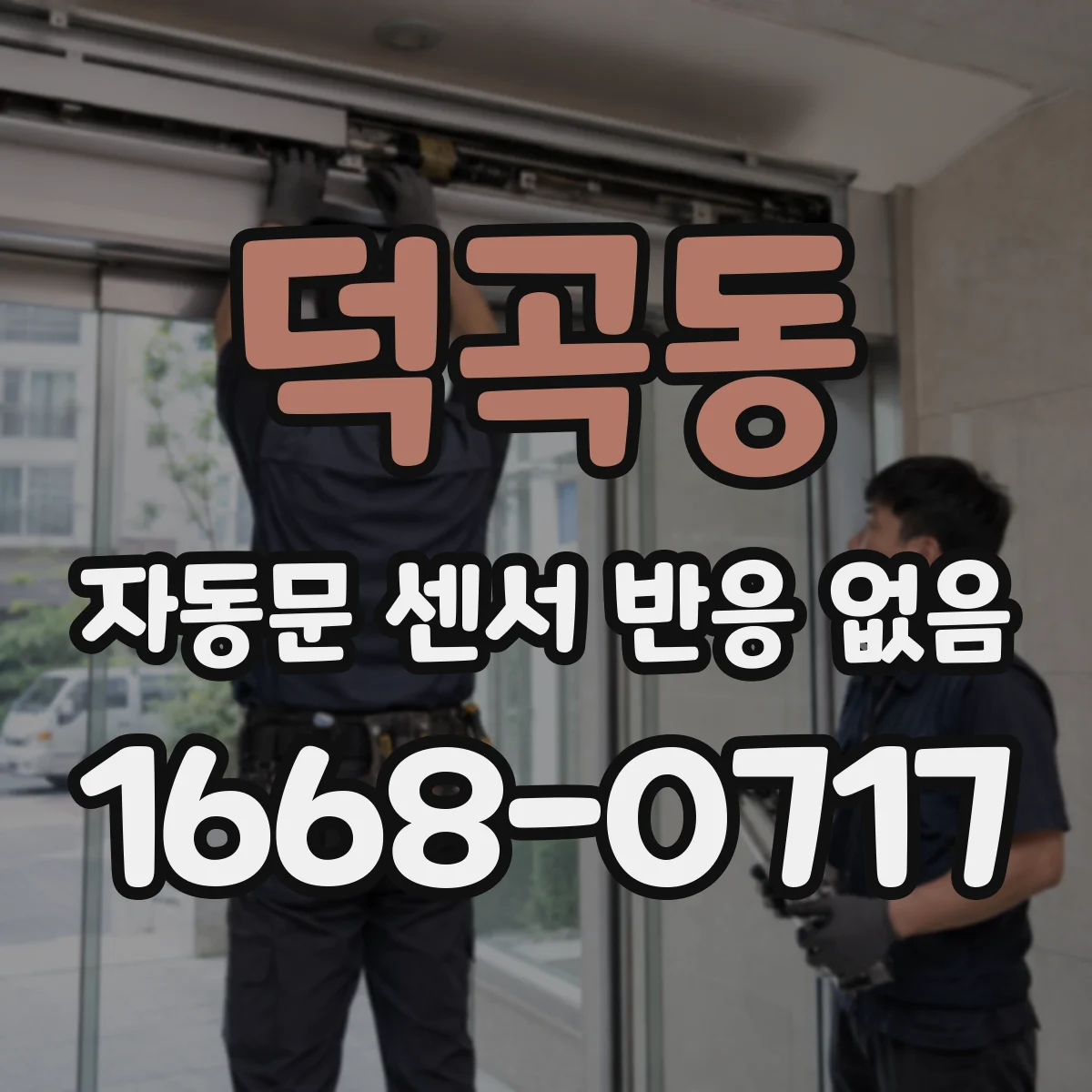 덕곡동 자동문 센서 반응 없음