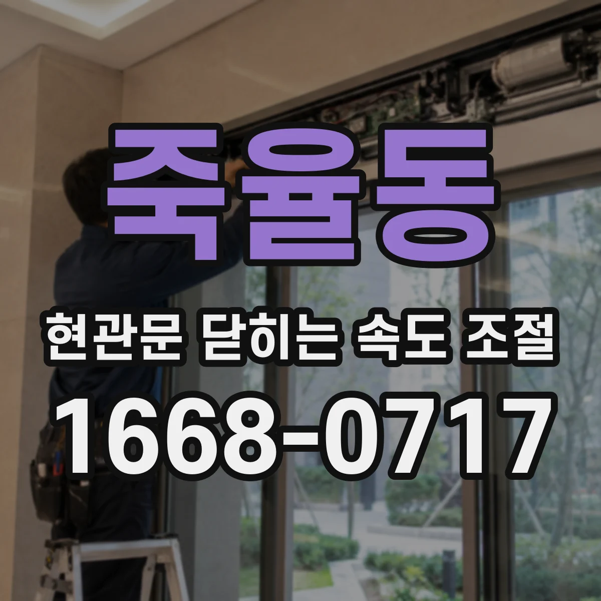 죽율동 현관문 닫히는 속도 조절
