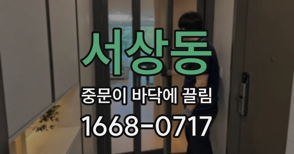 서상동 중문이 바닥에 끌림