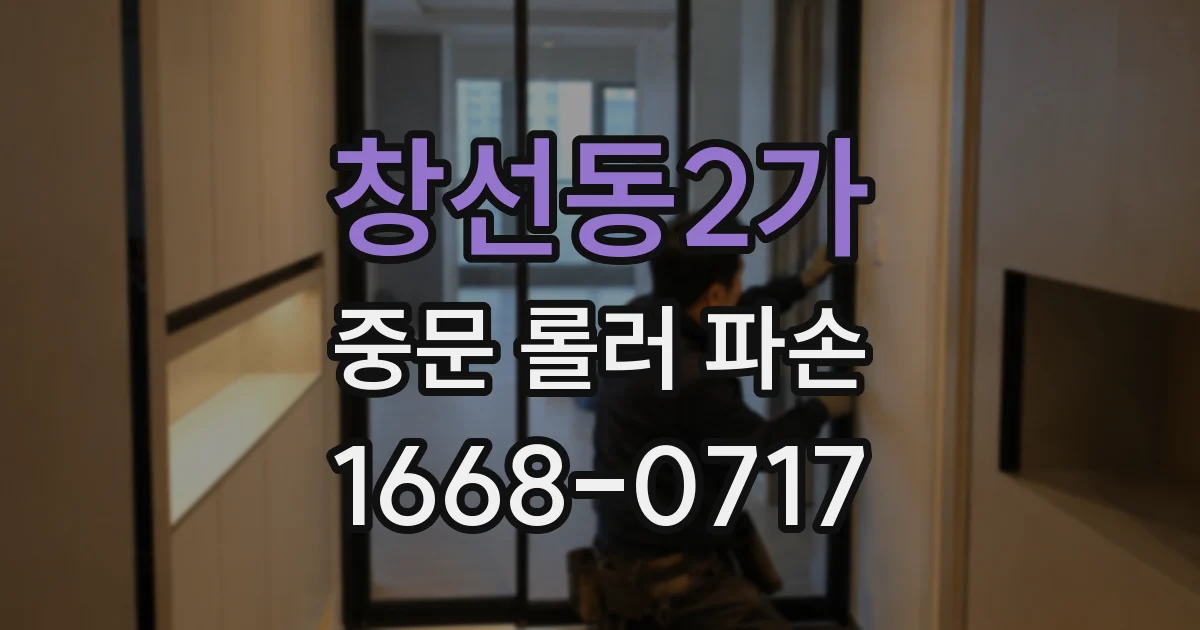 창선동2가 중문 롤러 파손