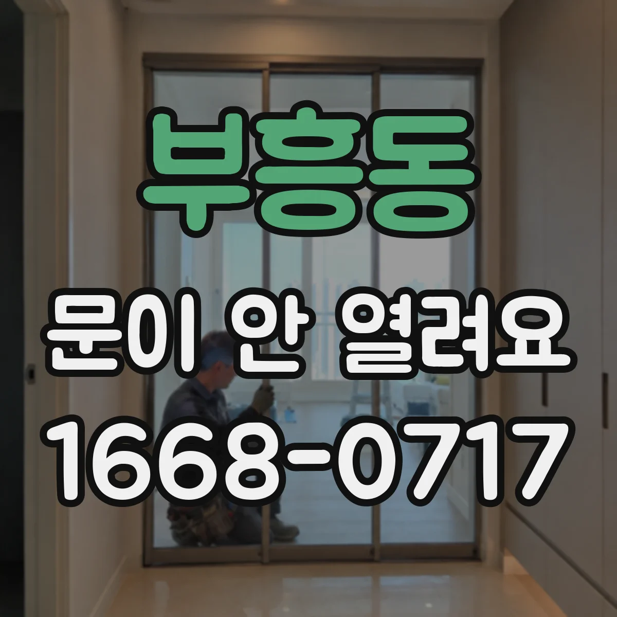 부흥동 문이 안 열려요