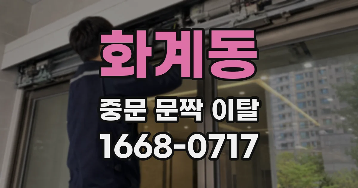 화계동 중문 문짝 이탈