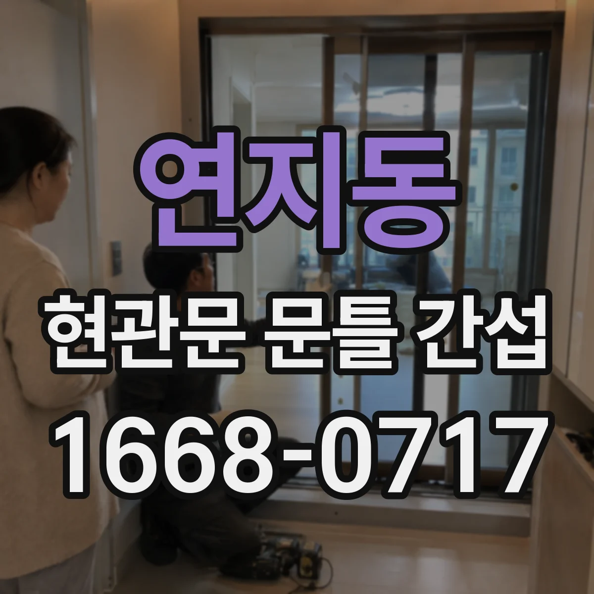 연지동 현관문 문틀 간섭