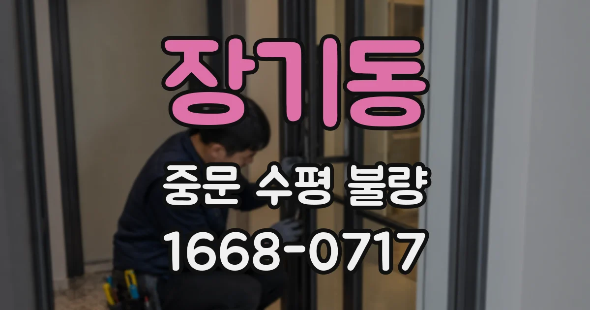 장기동 중문 수평 불량