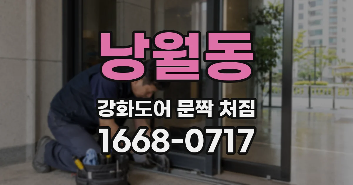 낭월동 강화도어 문짝 처짐