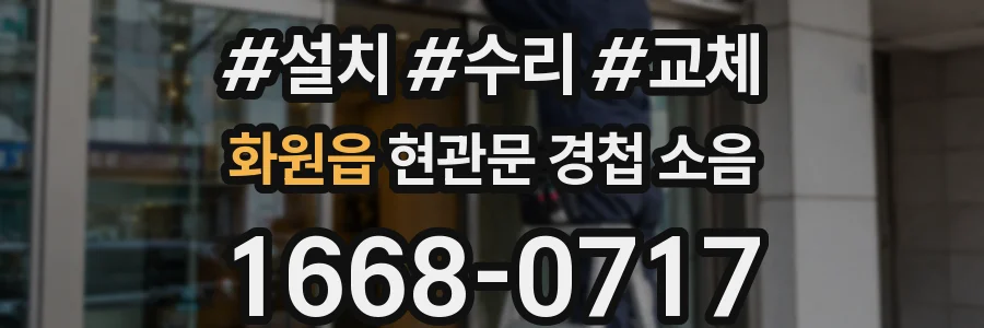 화원읍 현관문 경첩 소음