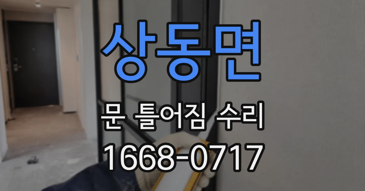 상동면 문 틀어짐 수리