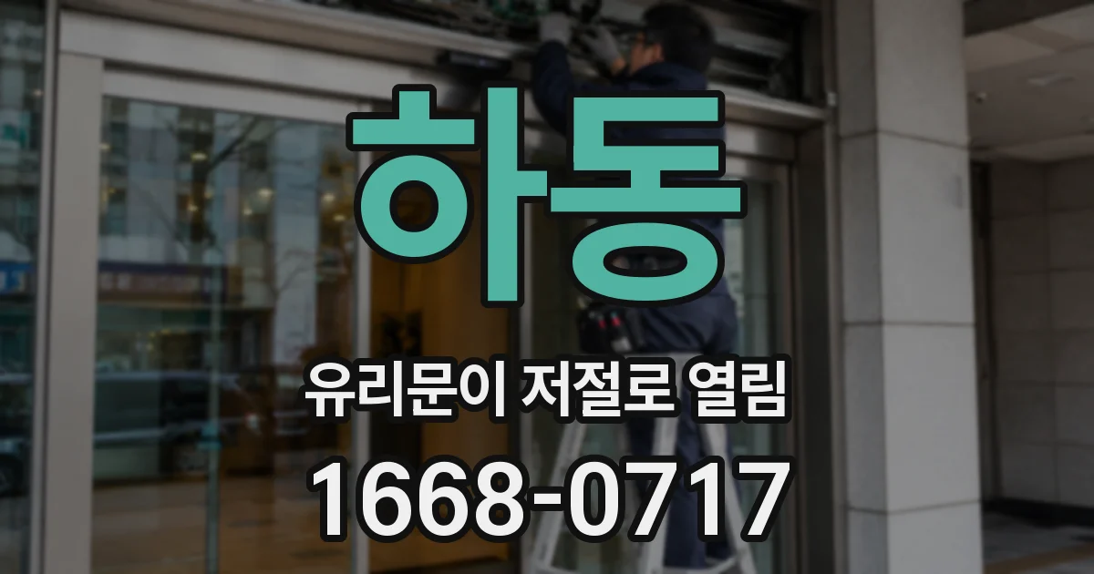 하동 유리문이 저절로 열림