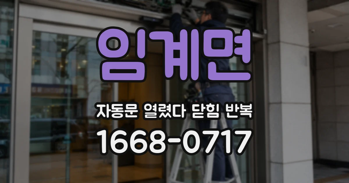 임계면 자동문 열렸다 닫힘 반복