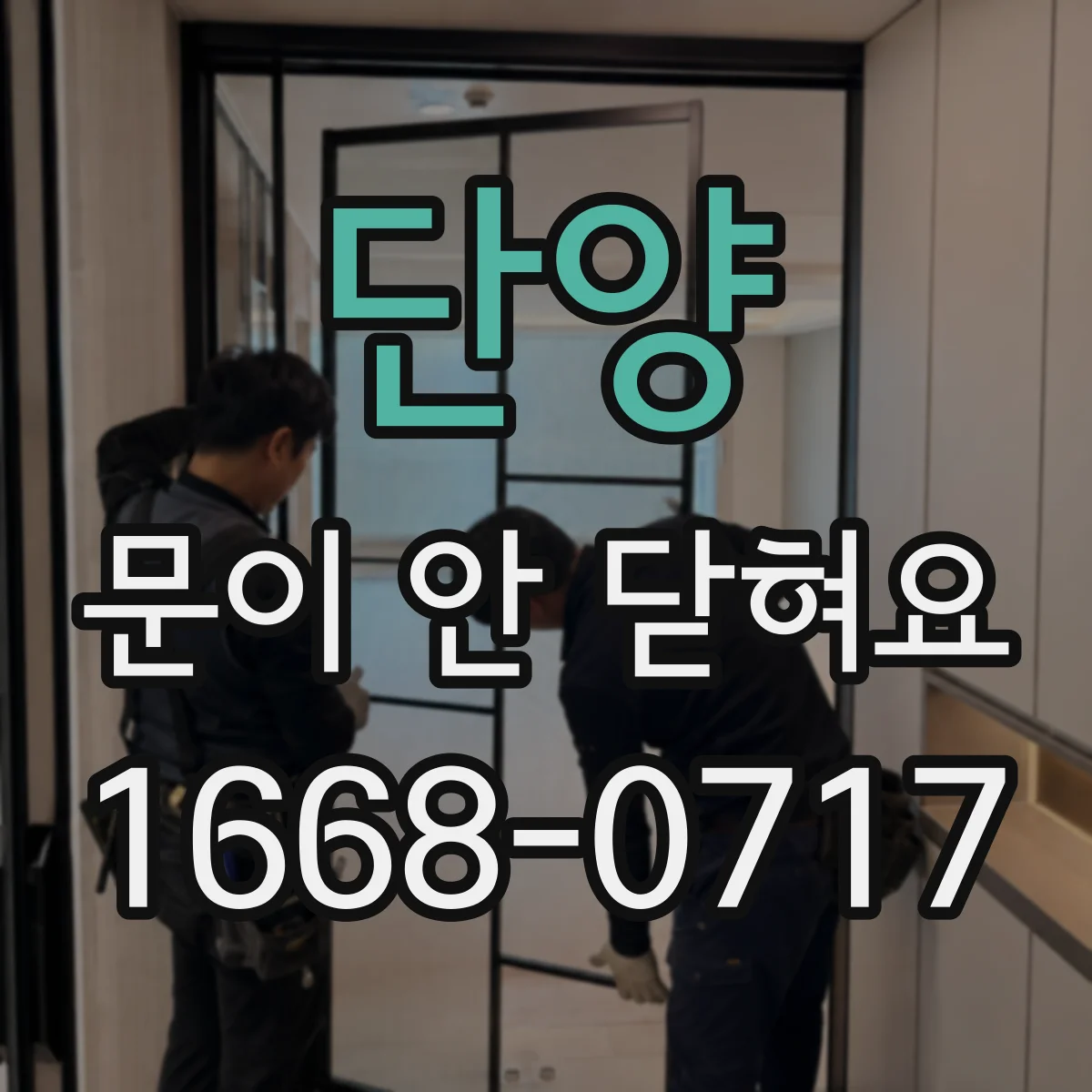 단양 문이 안 닫혀요 출입문 센서 반응이 느릴 때 점검 순서