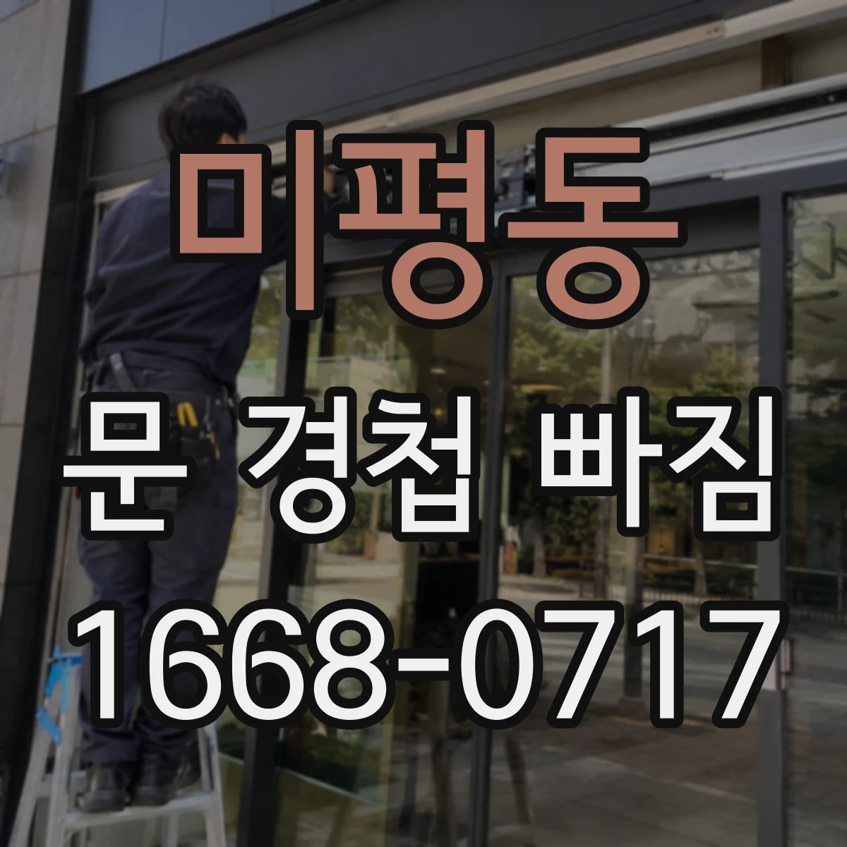 미평동 문 경첩 빠짐