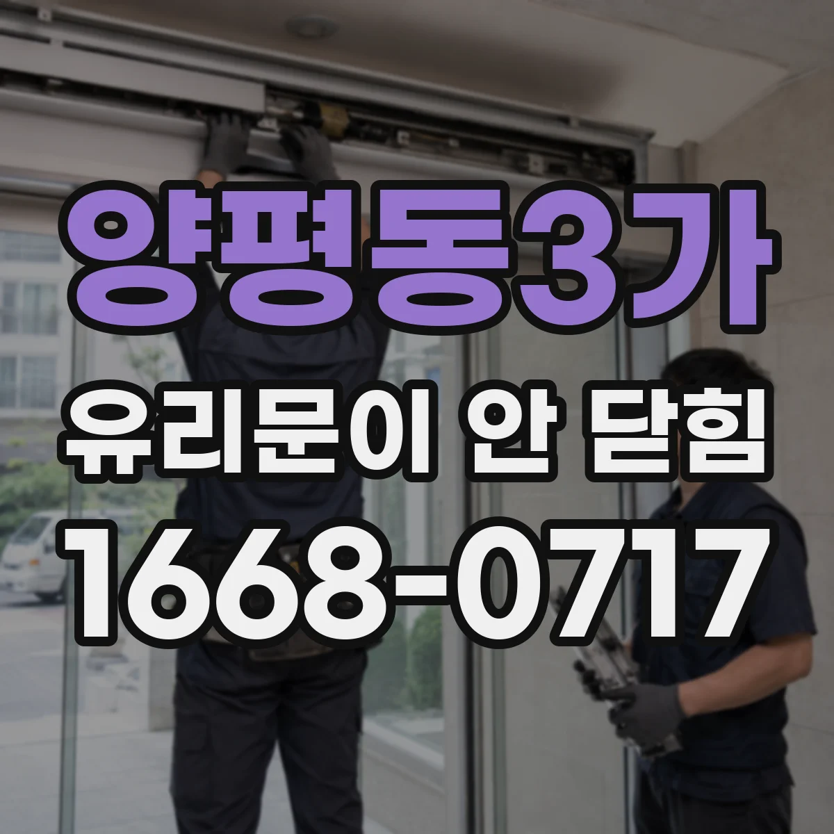 양평동3가 유리문이 안 닫힘