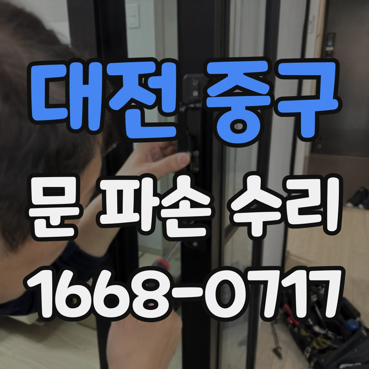 대전 중구 문 파손 수리