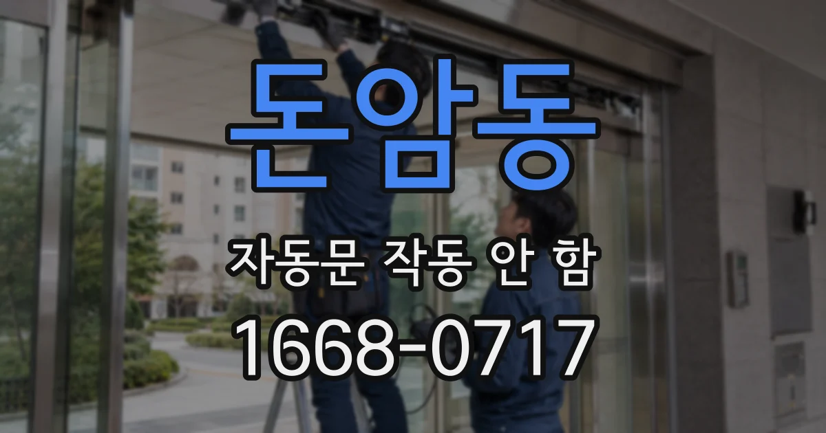 돈암동 자동문 작동 안 함
