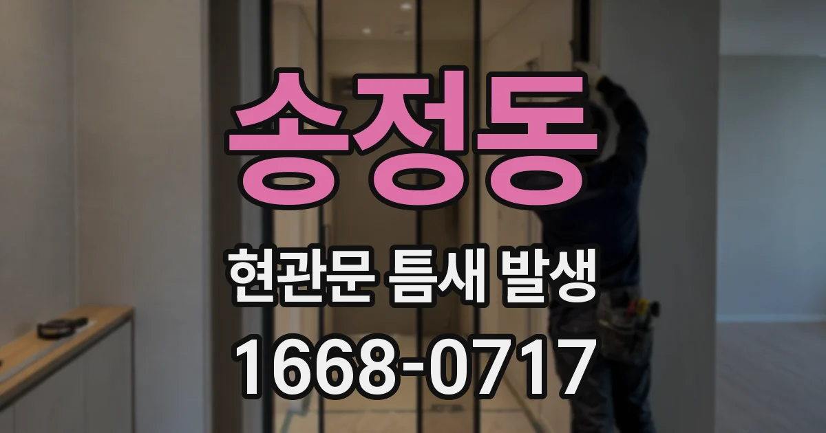 송정동 현관문 틈새 발생