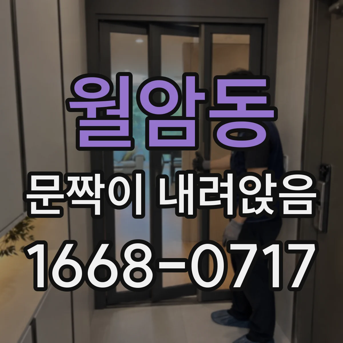 월암동 문짝이 내려앉음