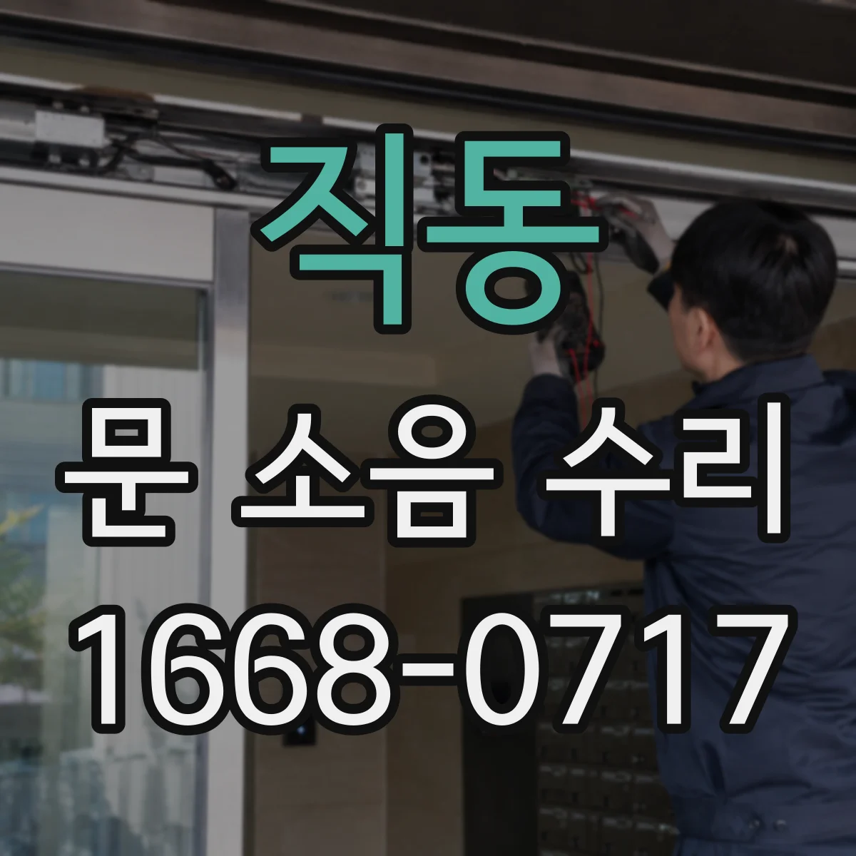 직동 문 소음 수리