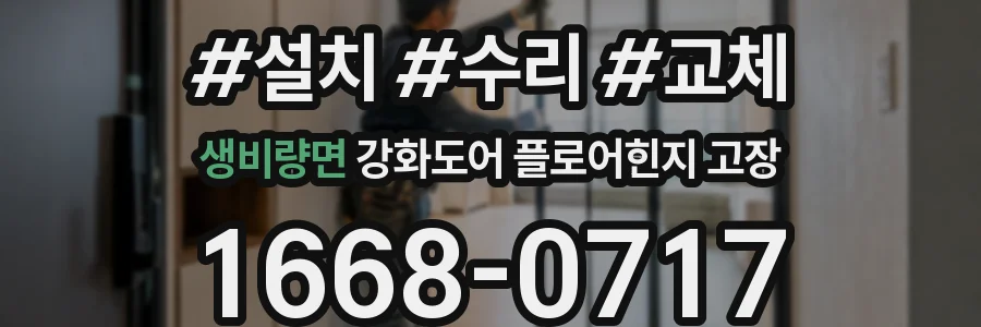생비량면 강화도어 플로어힌지 고장