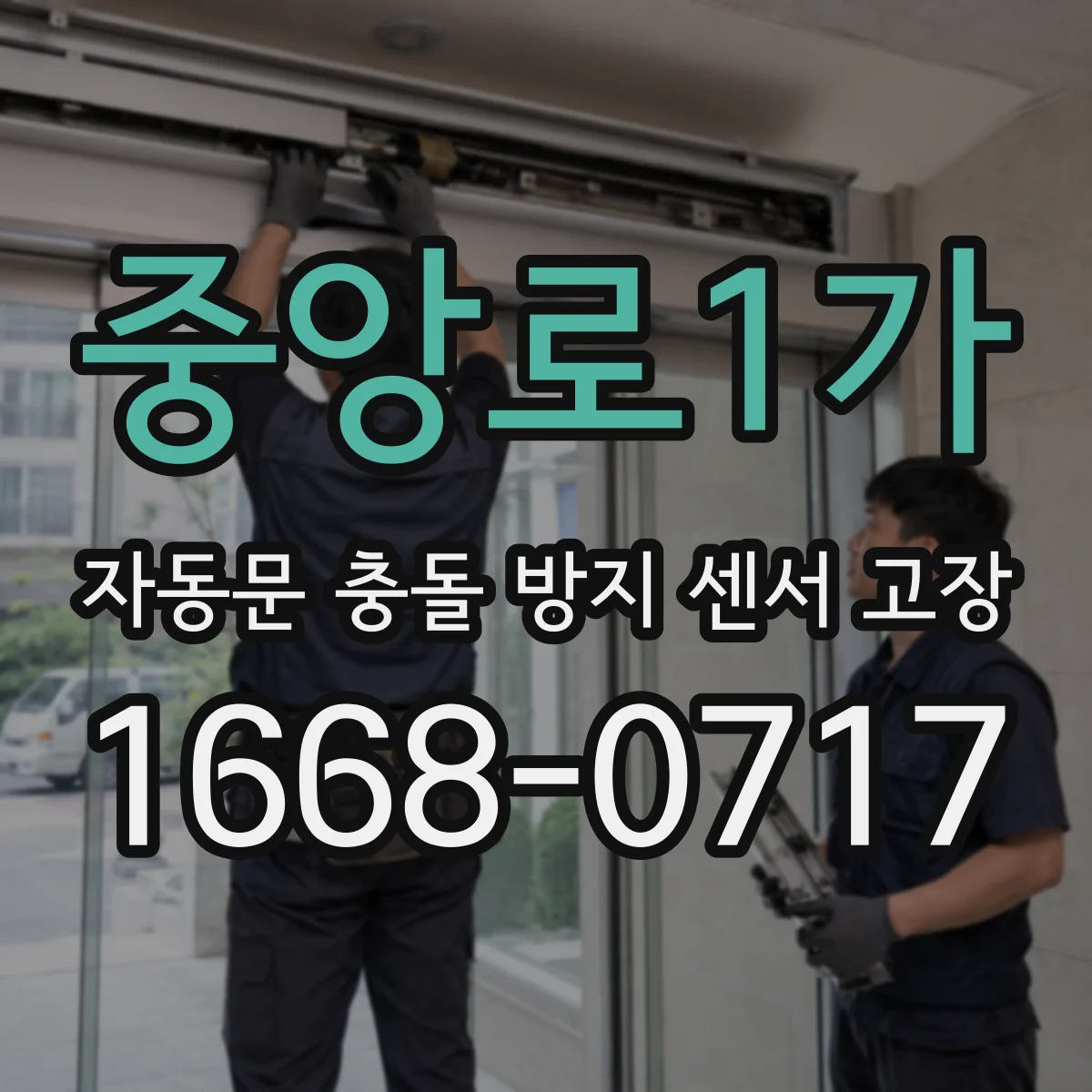 중앙로1가 자동문 충돌 방지 센서 고장