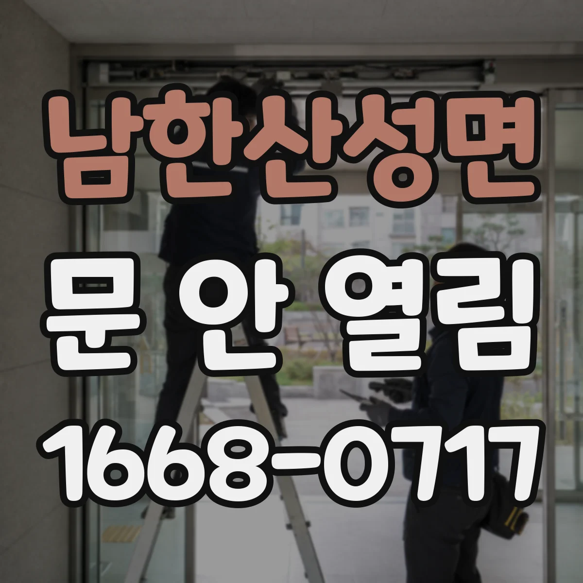 남한산성면 문 안 열림