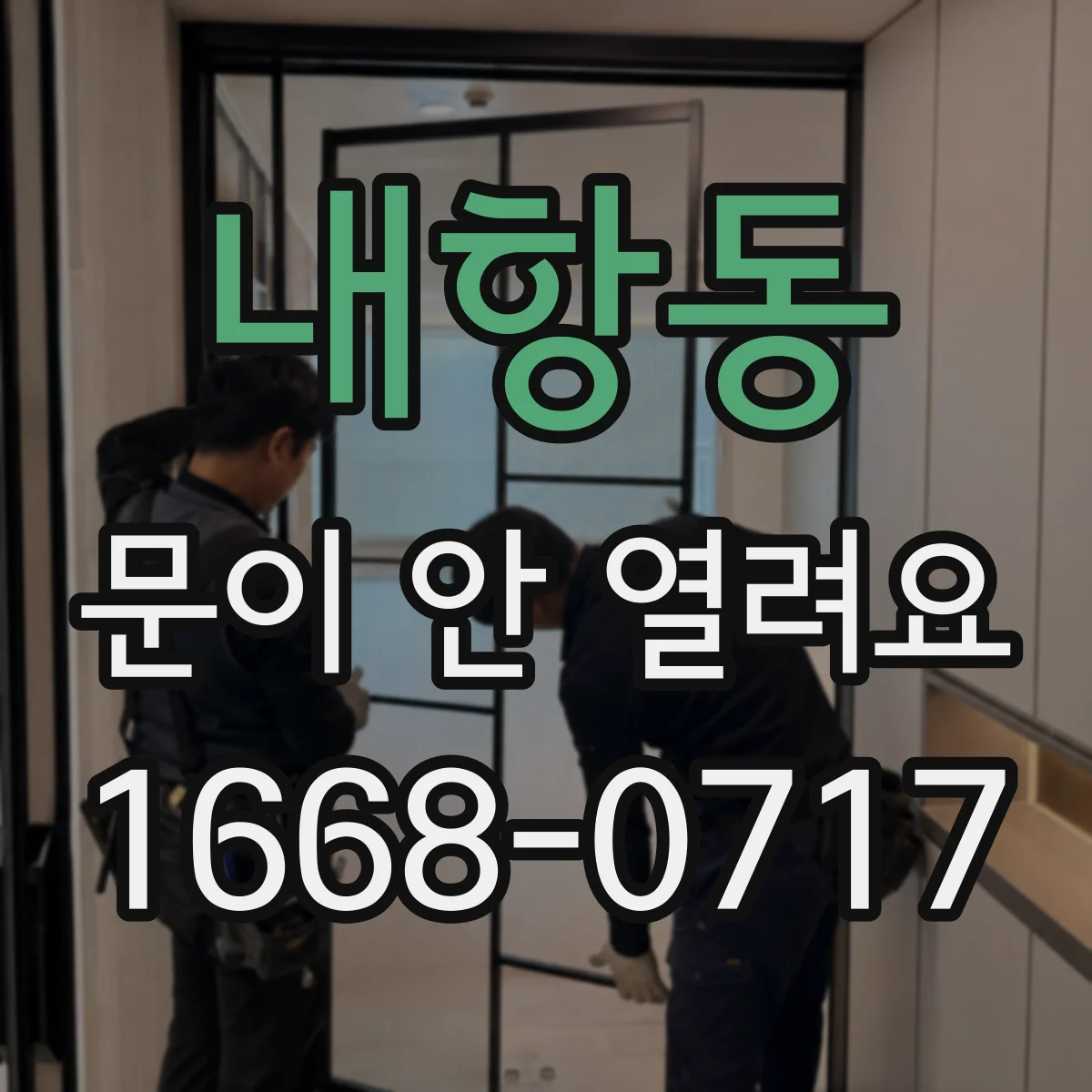 내항동 문이 안 열려요