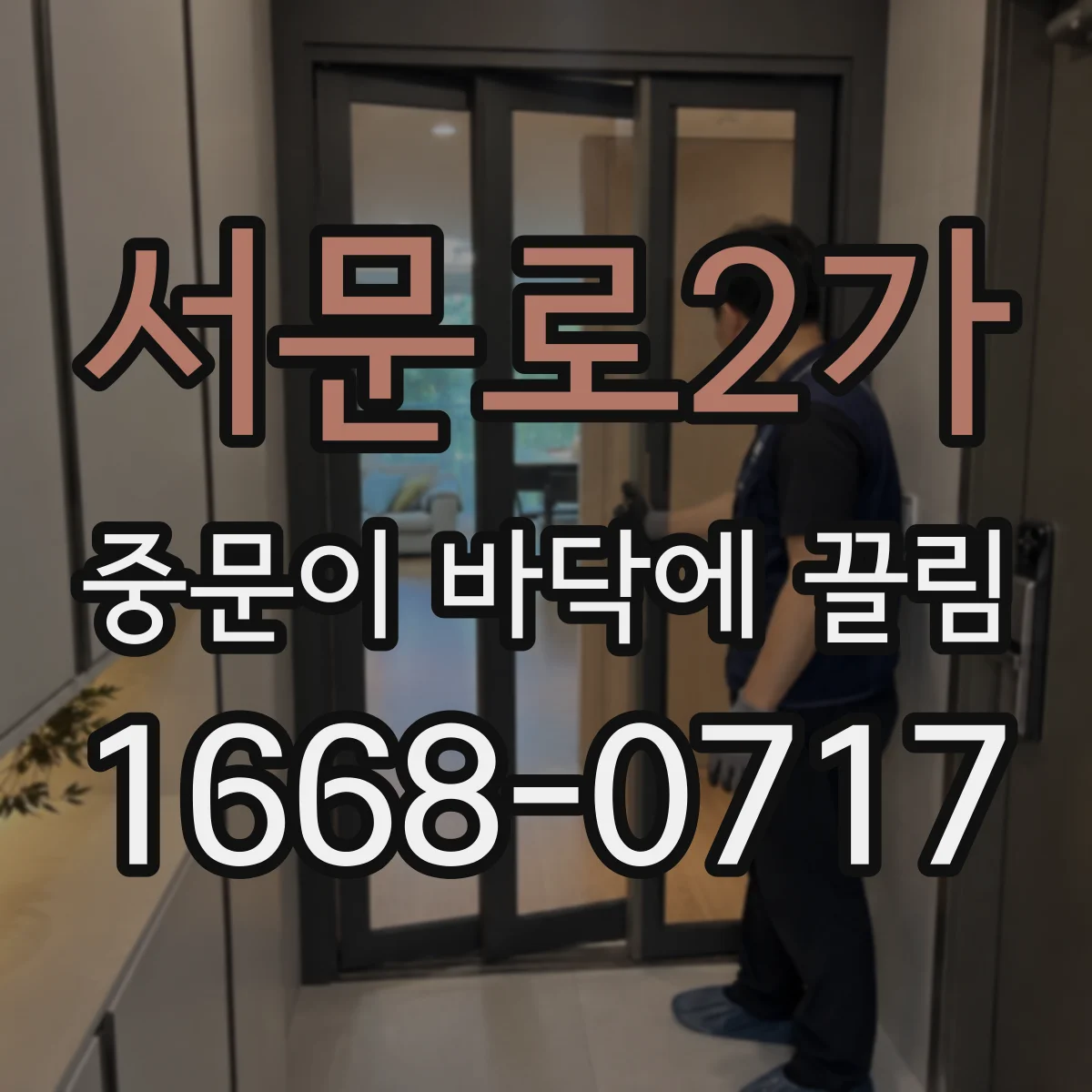 서문로2가 중문이 바닥에 끌림