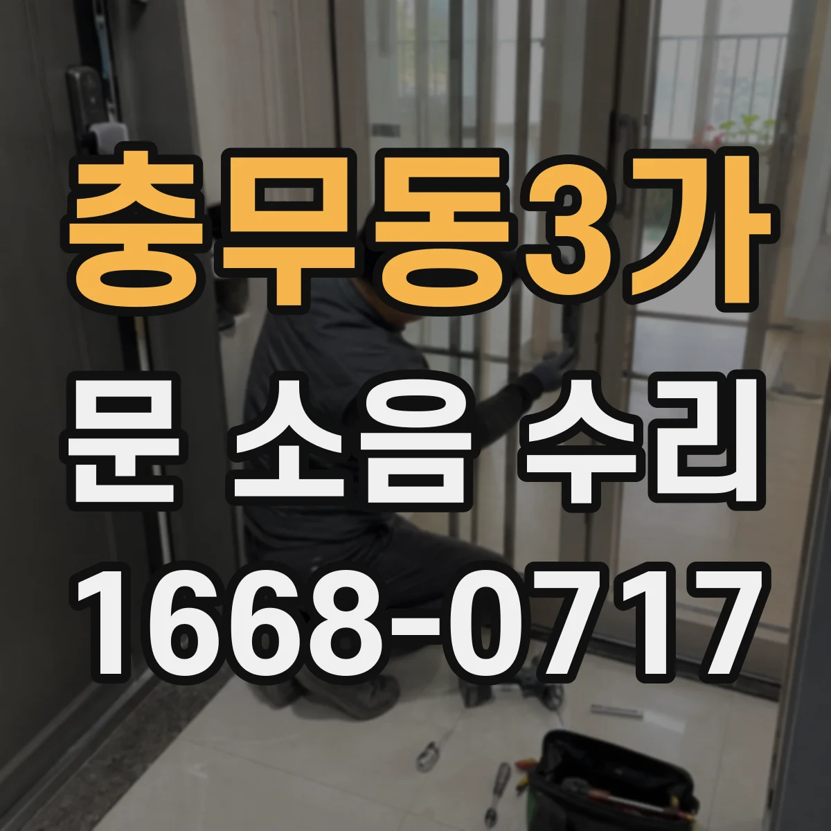 충무동3가 문 소음 수리