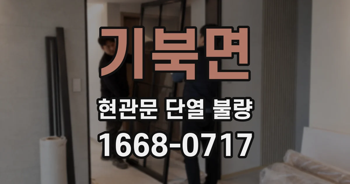 기북면 현관문 단열 불량