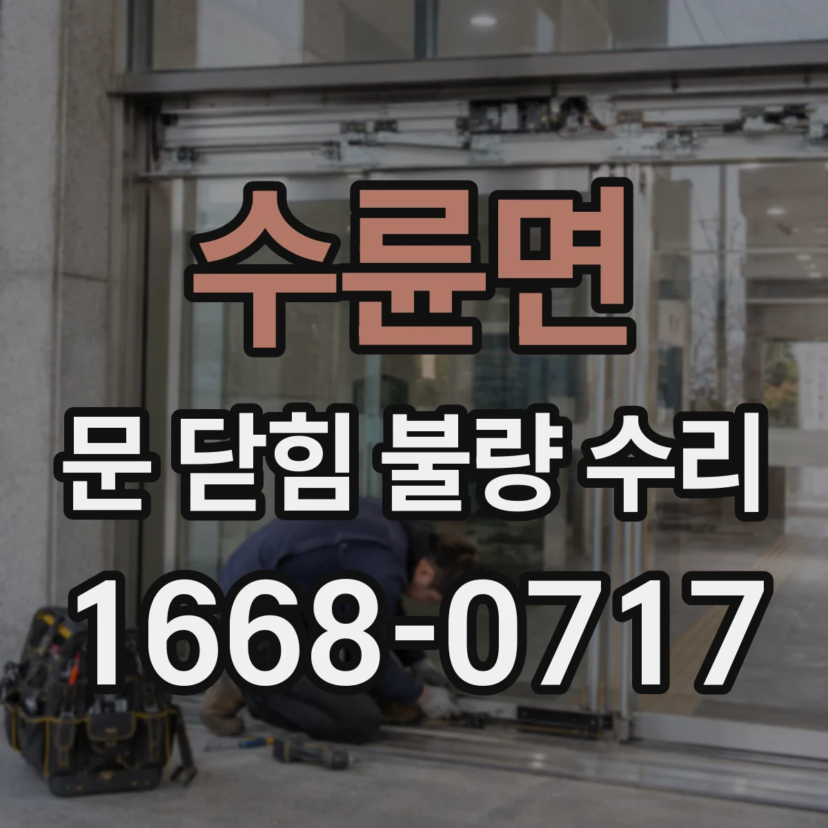 수륜면 문 닫힘 불량 수리