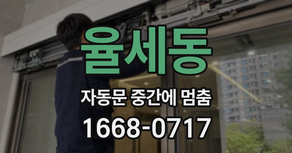 율세동 자동문 중간에 멈춤