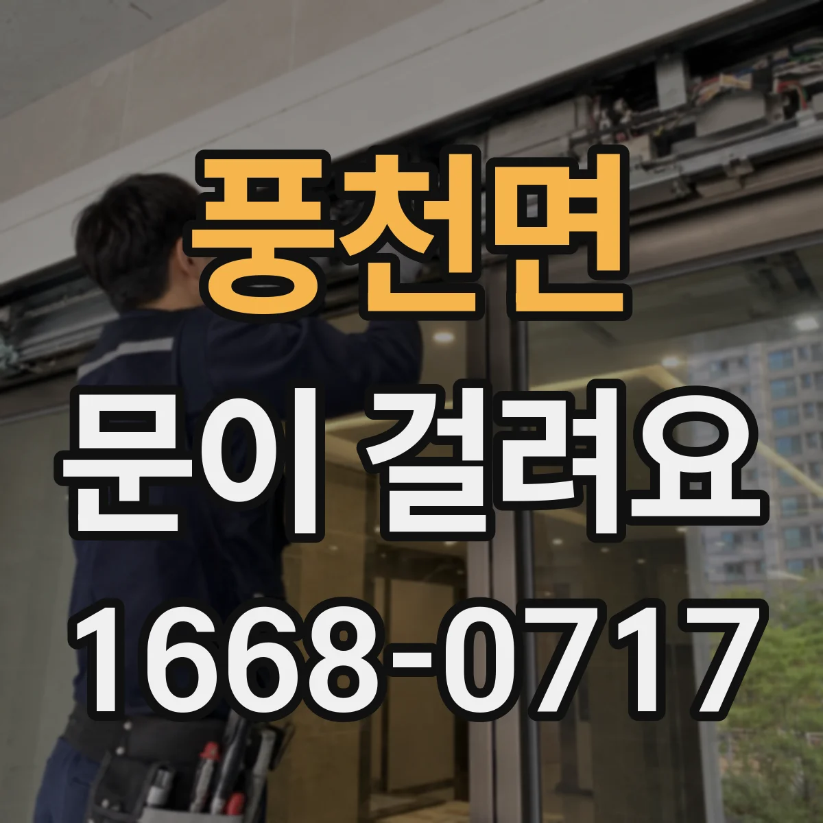 풍천면 문이 걸려요