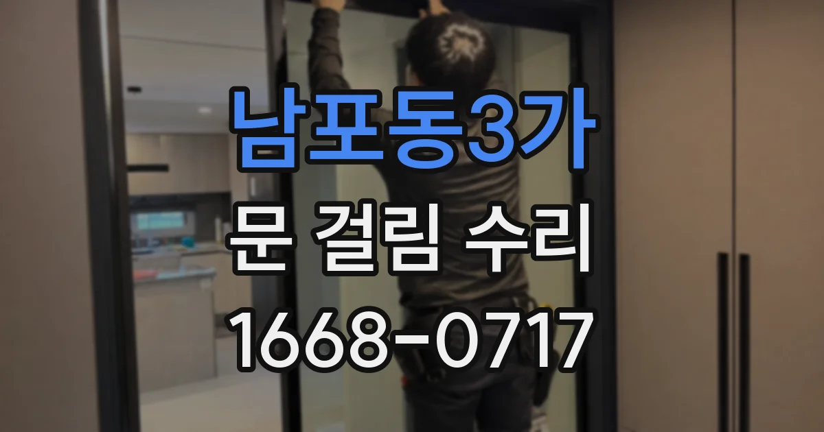 남포동3가 문 걸림 수리